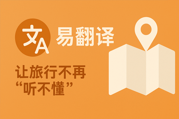 易翻译广告太多怎么关闭？