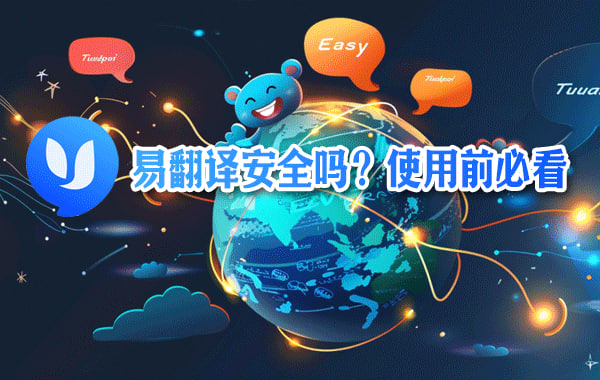 易翻译剪贴板自动翻译怎么开? 易翻译剪贴板自动翻译怎么开?